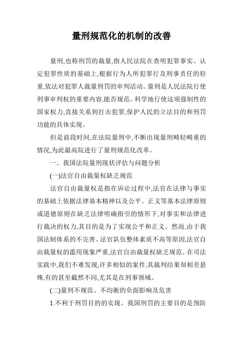 量刑规范化的机制的改善