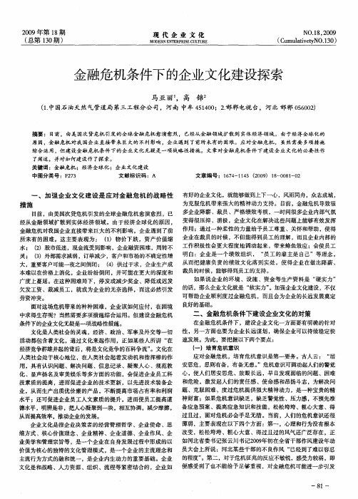 金融危机条件下的企业文化建设探索