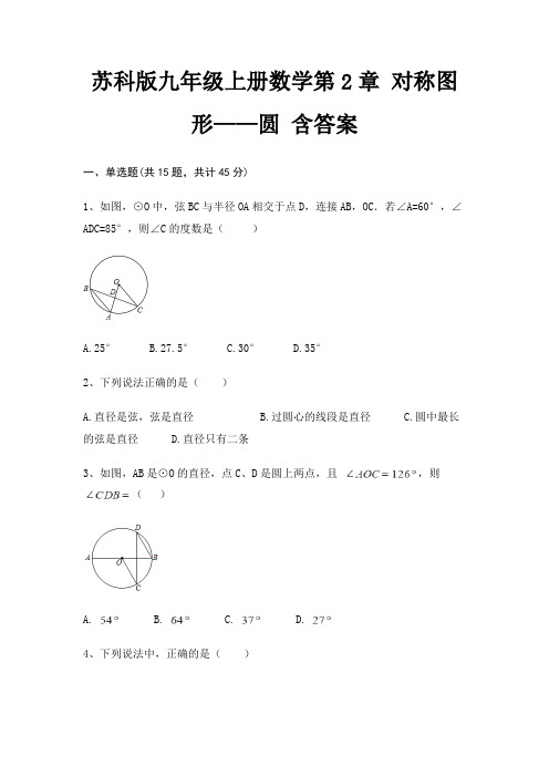 苏科版九年级上册数学第2章 对称图形——圆 含答案