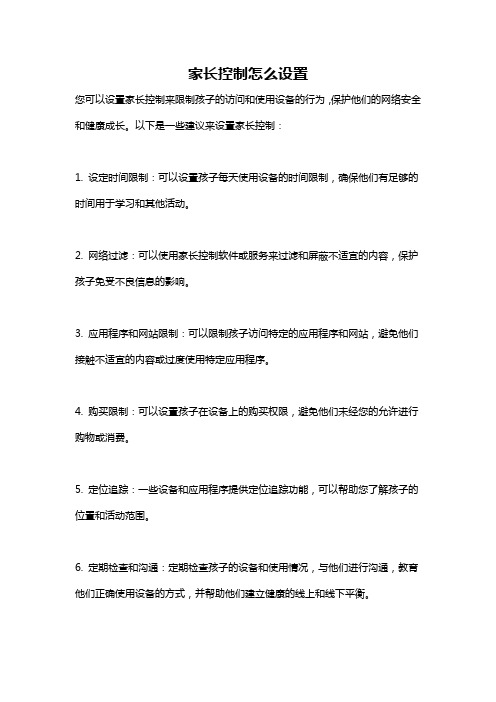 家长控制怎么设置