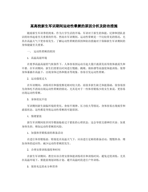 某高校新生军训期间运动性晕厥的原因分析及防治措施