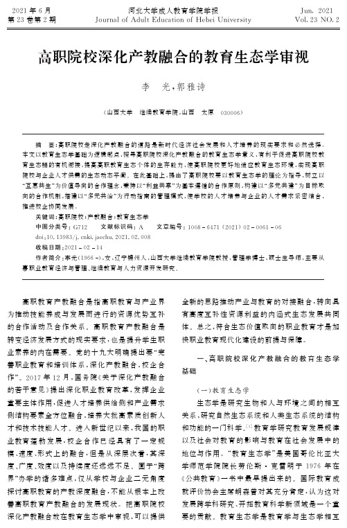 高职院校深化产教融合的教育生态学审视