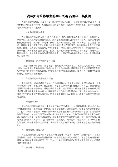 浅谈如何培养学生的学习兴趣 吕俊华 吴庆艳