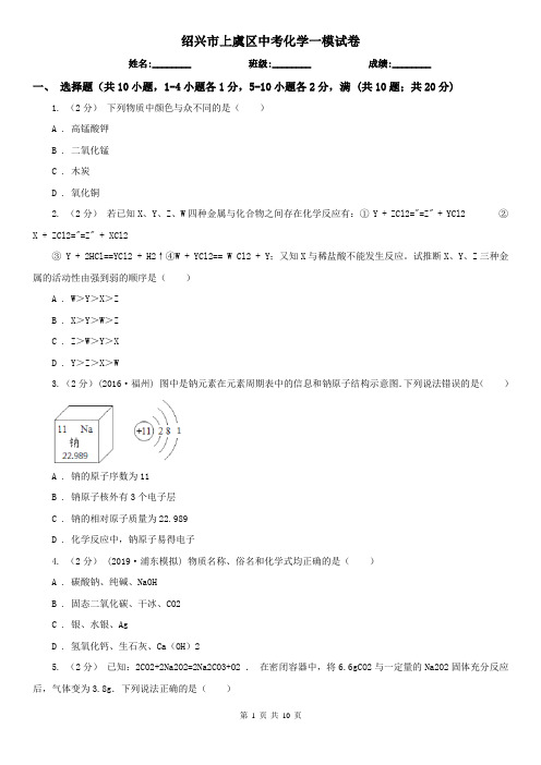 绍兴市上虞区中考化学一模试卷