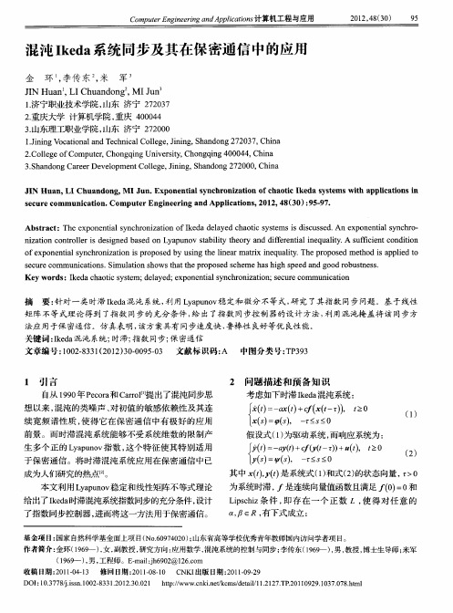 混沌Ikeda系统同步及其在保密通信中的应用