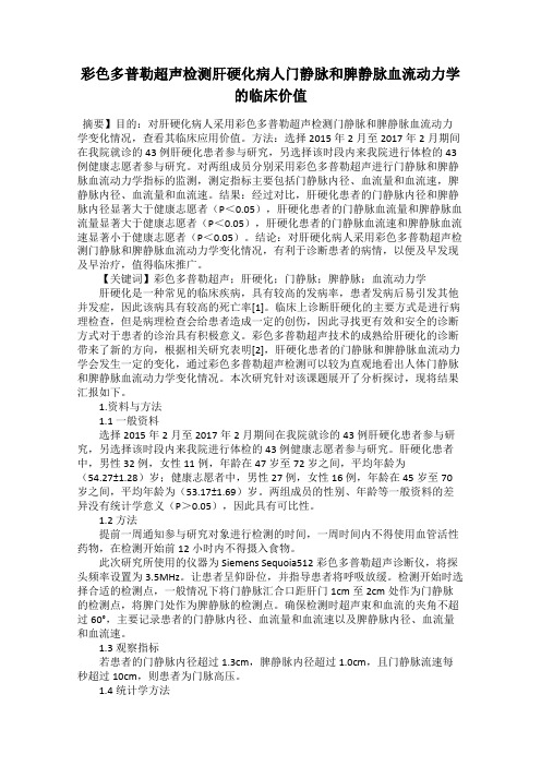 彩色多普勒超声检测肝硬化病人门静脉和脾静脉血流动力学的临床价值