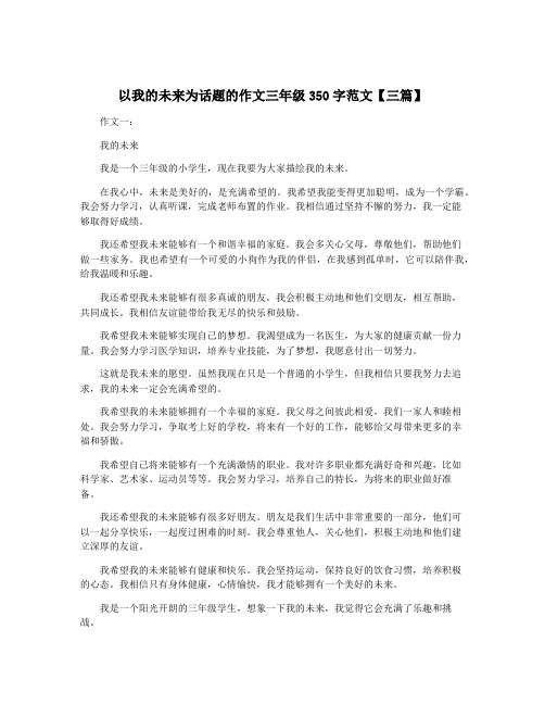 以我的未来为话题的作文三年级350字范文【三篇】