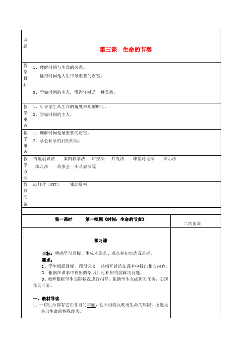 人民版初中政治七年级上册3第3课生命的节奏word教案(1)