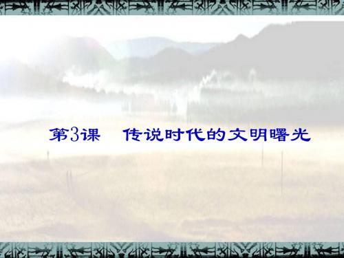 传说时代的文明曙光ppt4 北师大版