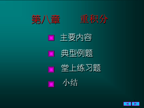 第八章  重积分-159页PPT资料