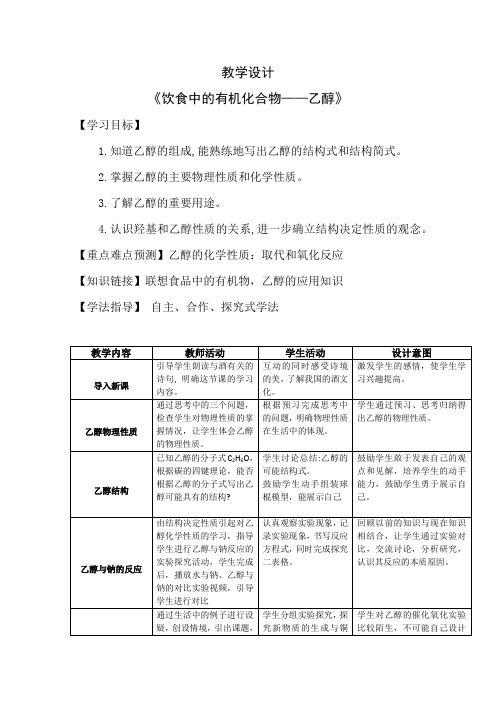 高中化学_饮食中的有机化合物—乙醇教学设计学情分析教材分析课后反思