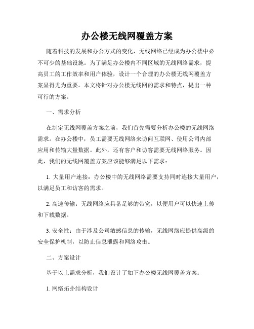 办公楼无线网覆盖方案