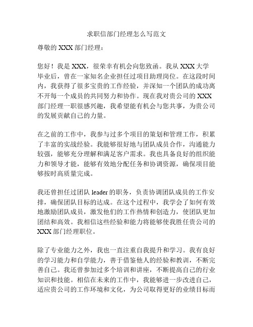 求职信部门经理怎么写范文