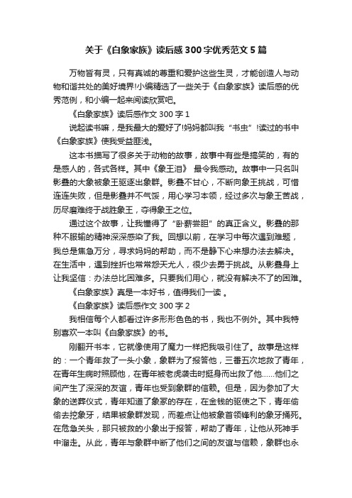 关于《白象家族》读后感300字优秀范文5篇