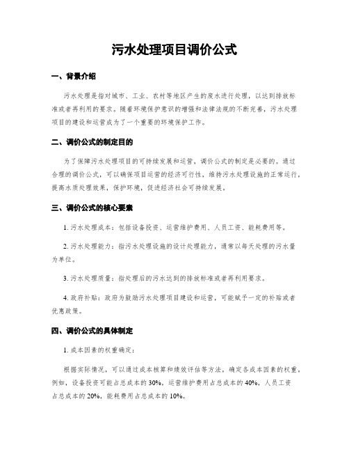 污水处理项目调价公式