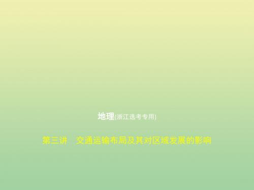 2020版高考地理一轮复习专题八区域产业活动第三讲交通运输布局及其对区域发展的影响课件