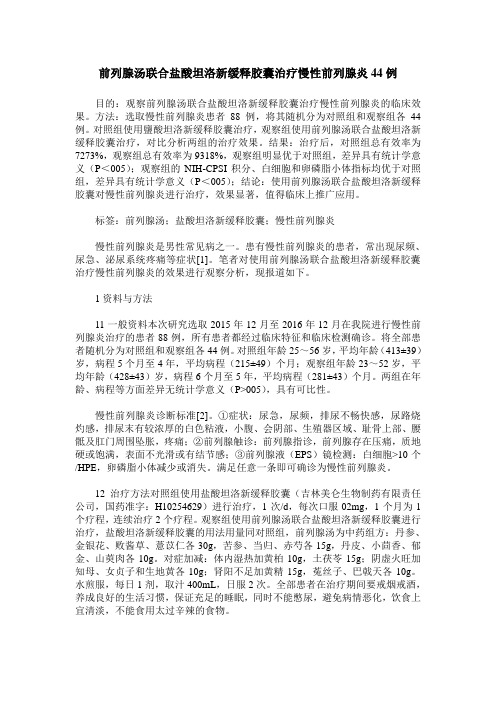 前列腺汤联合盐酸坦洛新缓释胶囊治疗慢性前列腺炎44例