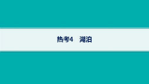 高考地理二轮总复习考前强化练 热考情境专项练 热考4 湖泊 (4)