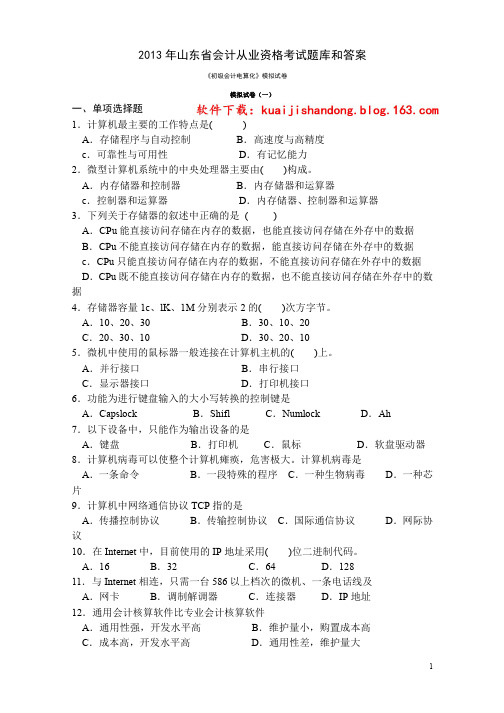 2013年山东省会计从业资格考试试题和题库