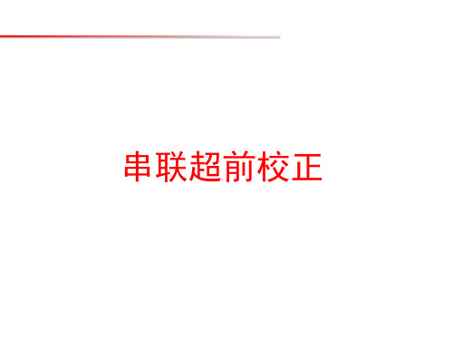 自动控制理论_哈尔滨工业大学_6  第6章线性系统的校正_(6.3.1)  6.3串联超前校正