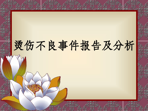 烫伤不良事件报告及分析