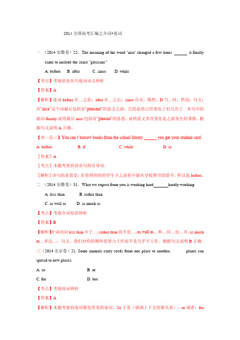 2014年全国高考英语试题分类汇编:介词+连词 Word版含解析