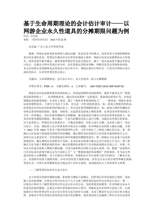 基于生命周期理论的会计估计审计——以网游企业永久性道具的分摊