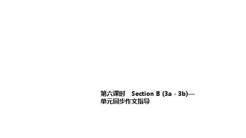 人教版七年级英语上册第六课时 Section B (3a-3b)—单元同步作文指导