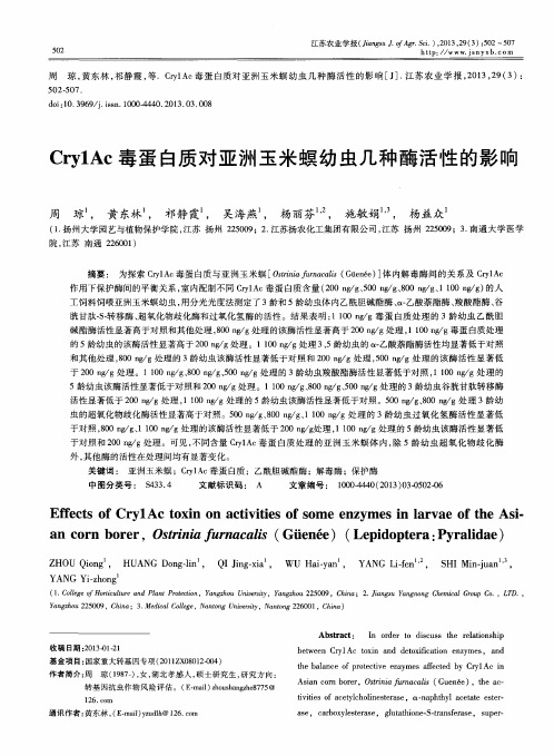 Cry1Ac毒蛋白质对亚洲玉米螟幼虫几种酶活性的影响