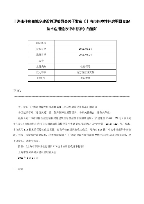 上海市住房和城乡建设管理委员会关于发布《上海市保障性住房项目BIM技术应用验收评审标准》的通知-