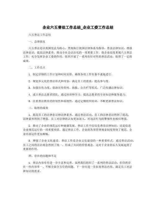 企业六五普法工作总结_企业工委工作总结