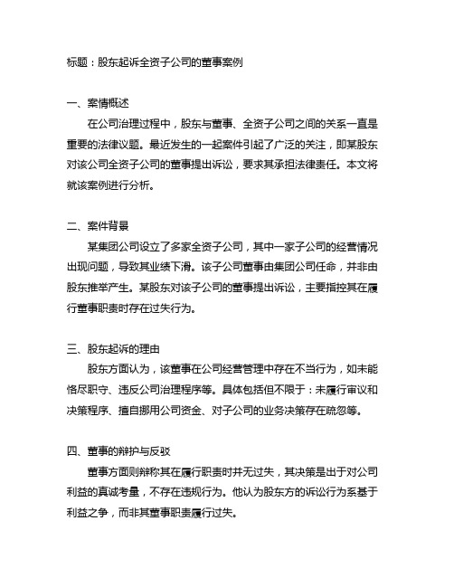 股东起诉全资子公司的董事 案例