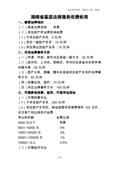 湖南省基层法律服务收费标准