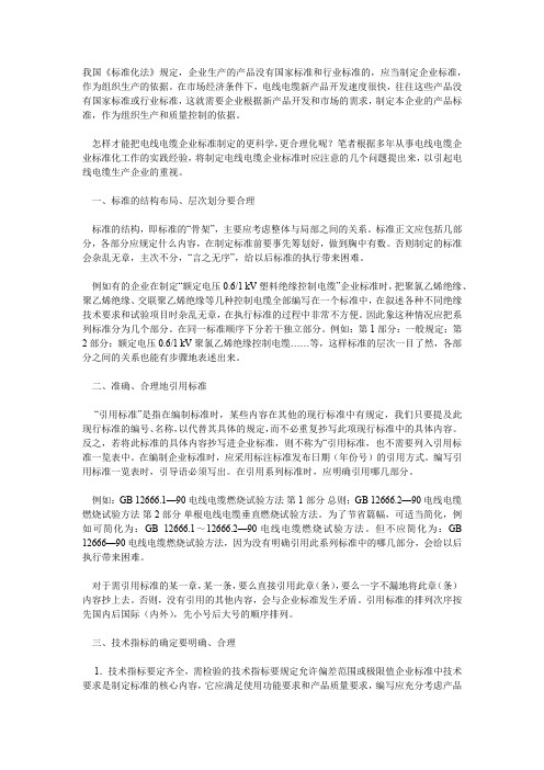 制定电线电缆企业标准时应注意的几个问题