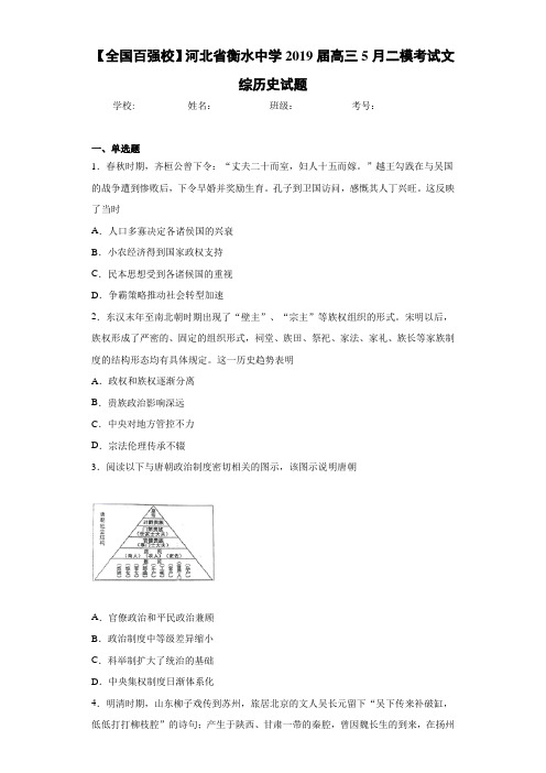 【全国百强校】河北省衡水中学2021届高三5月二模考试文综历史试题