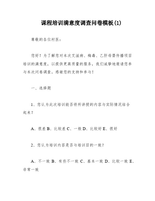 课程培训满意度调查问卷模板(1)