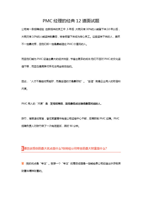 PMC经理的经典12道面试题