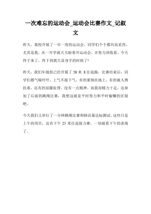 一次难忘的运动会_运动会比赛作文200字_记叙文200字.doc