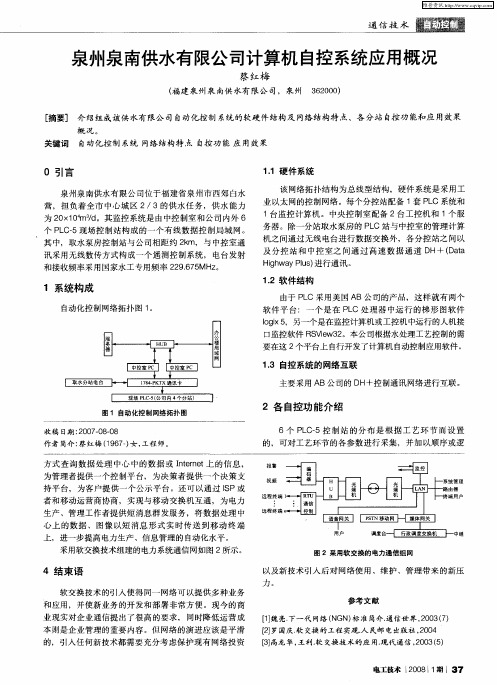 泉州泉南供水有限公司计算机自控系统应用概况