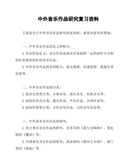 中外音乐作品研究复习资料