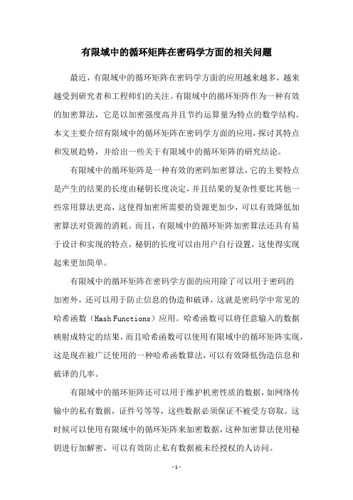 有限域中的循环矩阵在密码学方面的相关问题