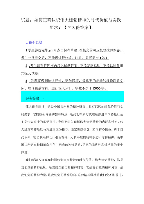 试题：如何正确认识伟大建党精神的时代价值与实践要求？【含3份答案】