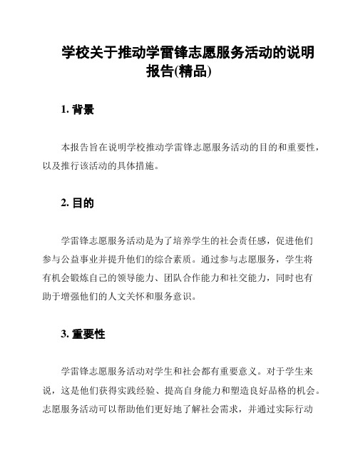 学校关于推动学雷锋志愿服务活动的说明报告(精品)