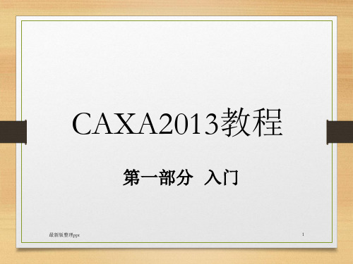 CAXA2013教程ppt课件