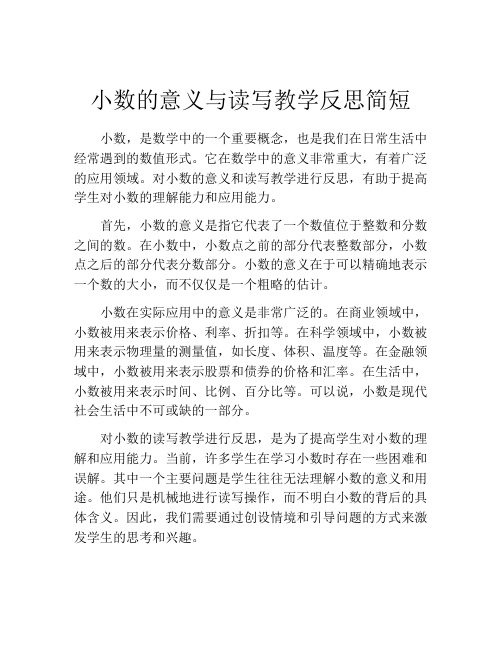 小数的意义与读写教学反思简短