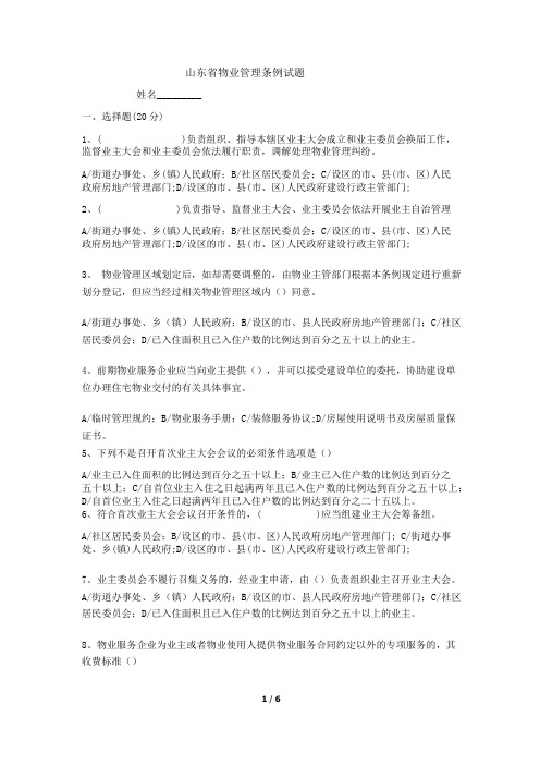 山东省物业管理条例考题