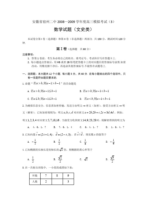 安徽宿州二中2008—2009学年高三模拟考试--数学文科