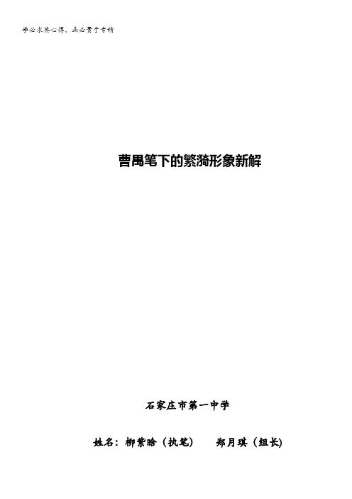 河北省石家庄一中研究性学习“优秀小论文”高二语文：曹禺笔下的繁漪新解 