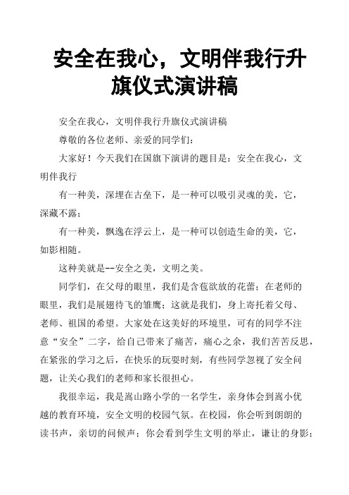 安全在我心,文明伴我行升旗仪式演讲稿