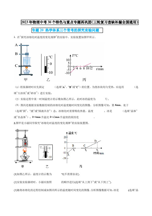 专题20热学体系三个常考的探究实验问题(原卷版)